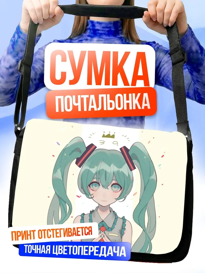 Сумка-почтальонка Аниме девушка Мику