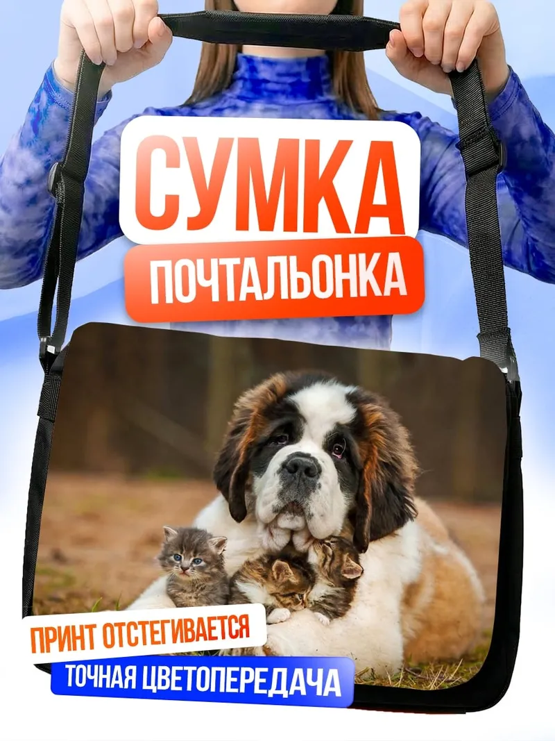 Сумка-почтальонка Сенбернар котята