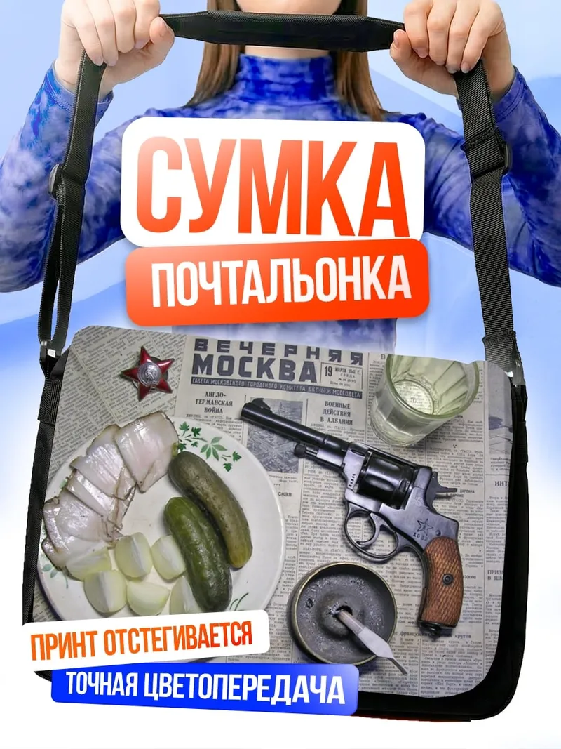 Сумка-почтальонка Советский завтрак