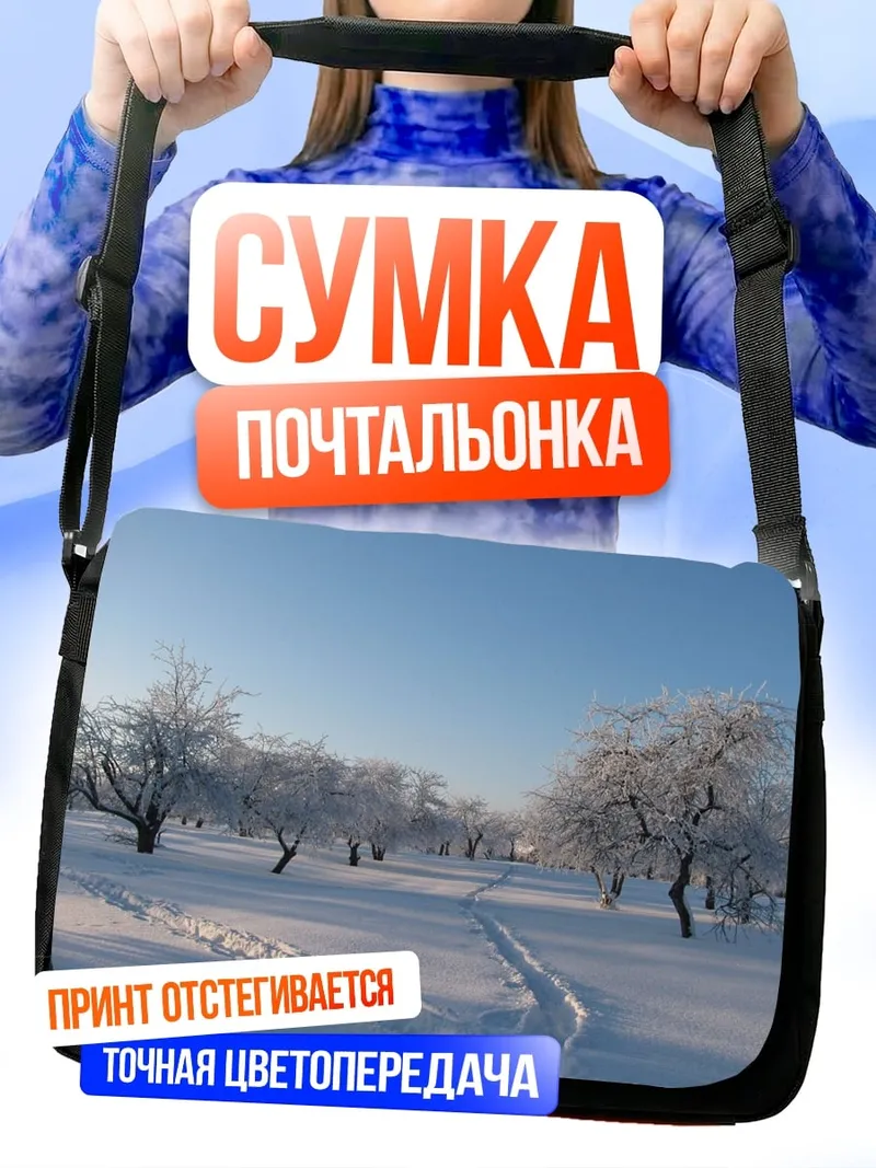 Сумка-почтальонка Зимний сад