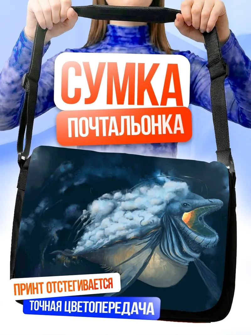 Сумка-почтальонка Морской монстр