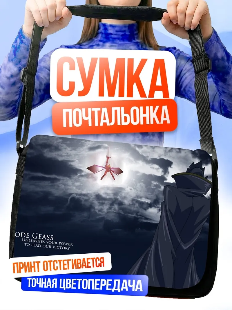 Сумка-почтальонка Код Гиас