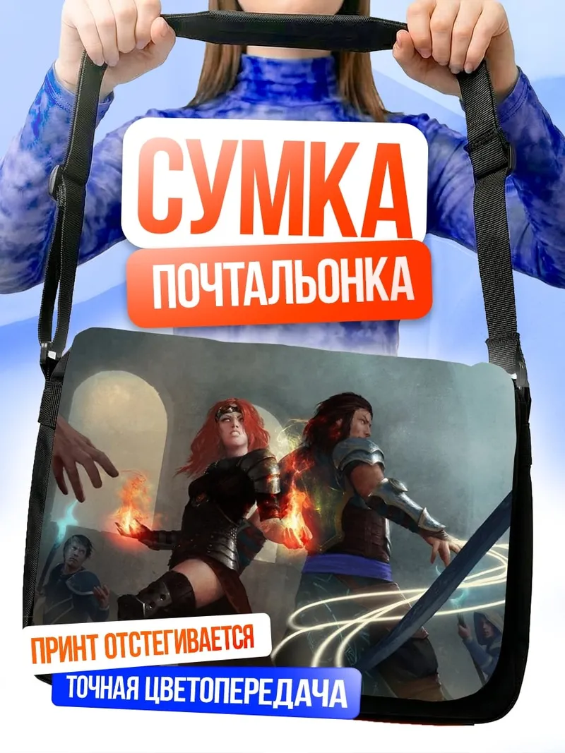 Сумка-почтальонка Битва магов