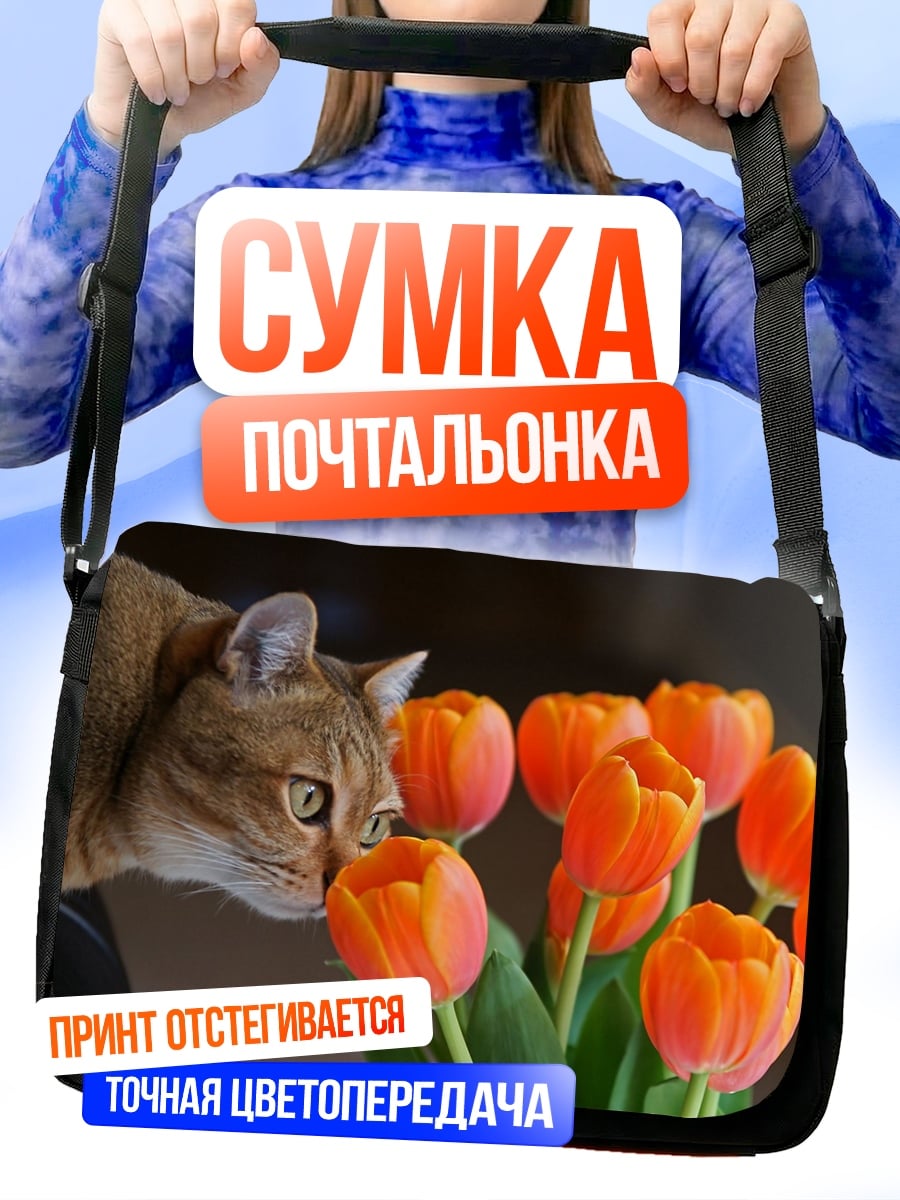 Сумка-почтальонка Кот и тюльпаны