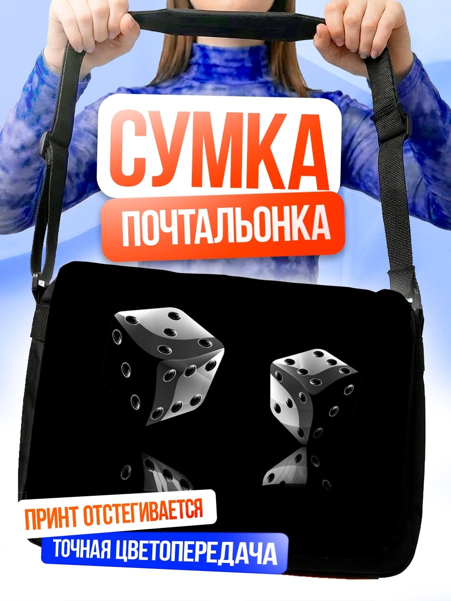 Сумка-почтальонка игральные кости