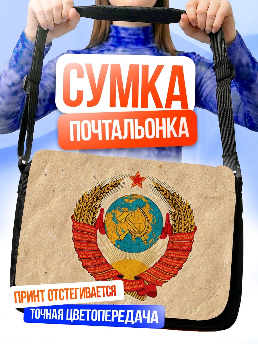 Сумка-почтальонка герб СССР