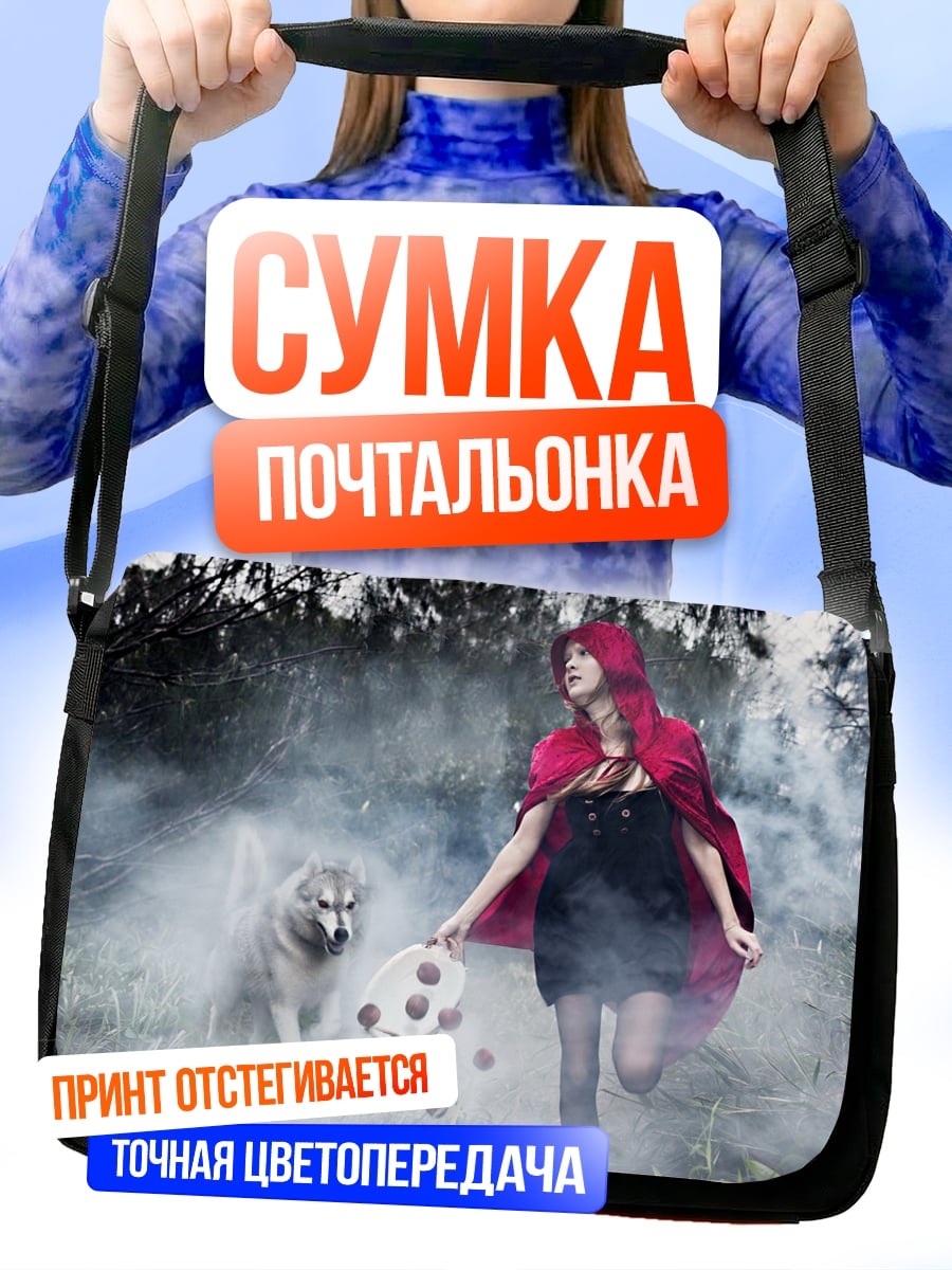 Сумка-почтальонка красная шапочка волк