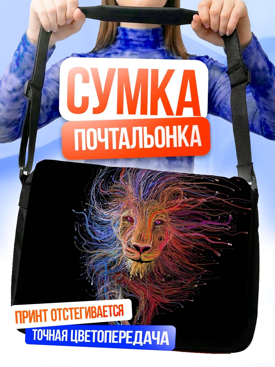 Сумка-почтальонка Цветной лев арт