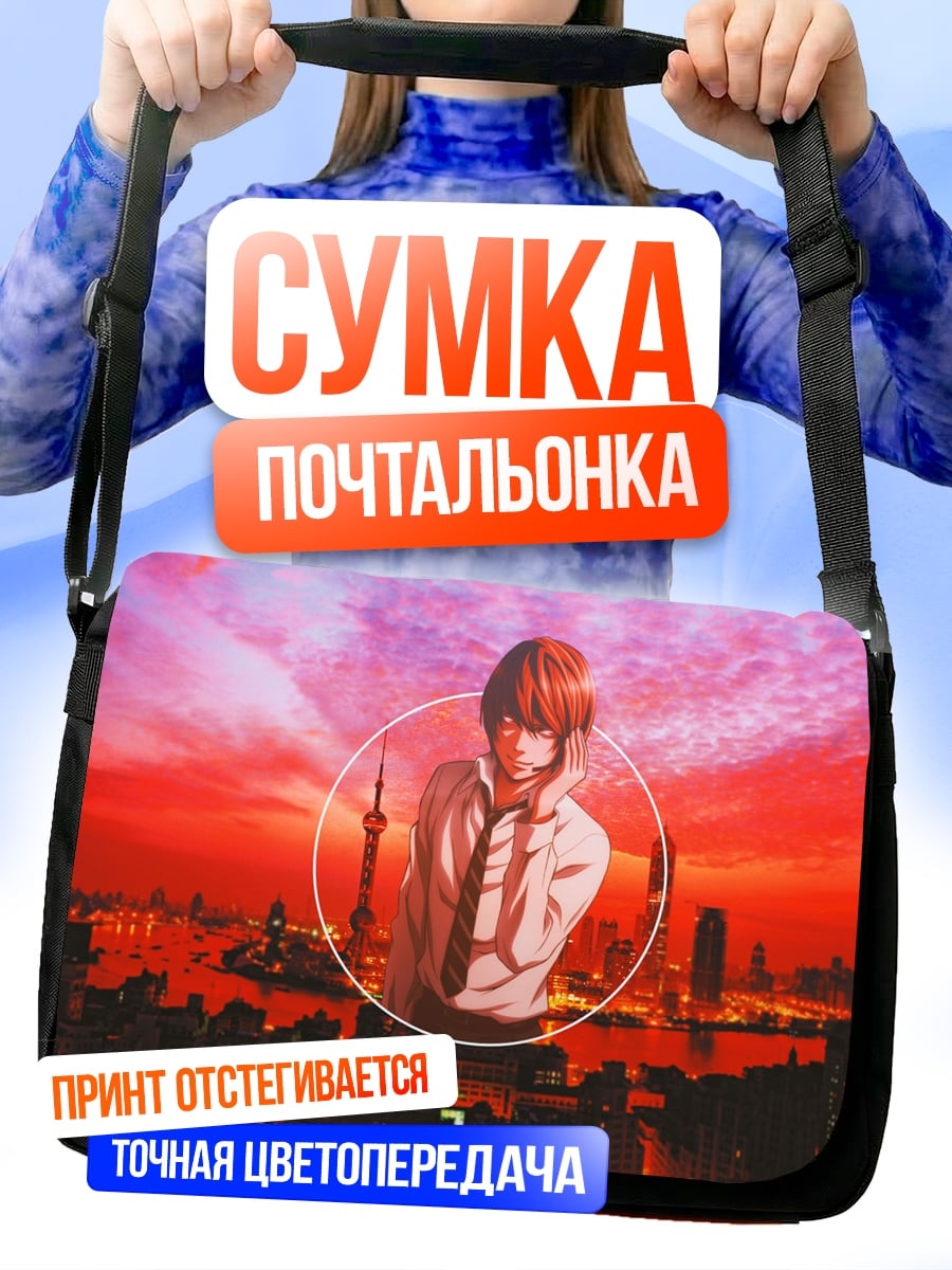 Сумка-почтальонка Лайт Ягами Токио