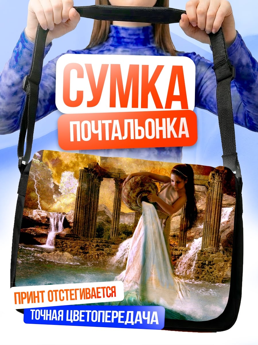 Сумка-почтальонка Водолей