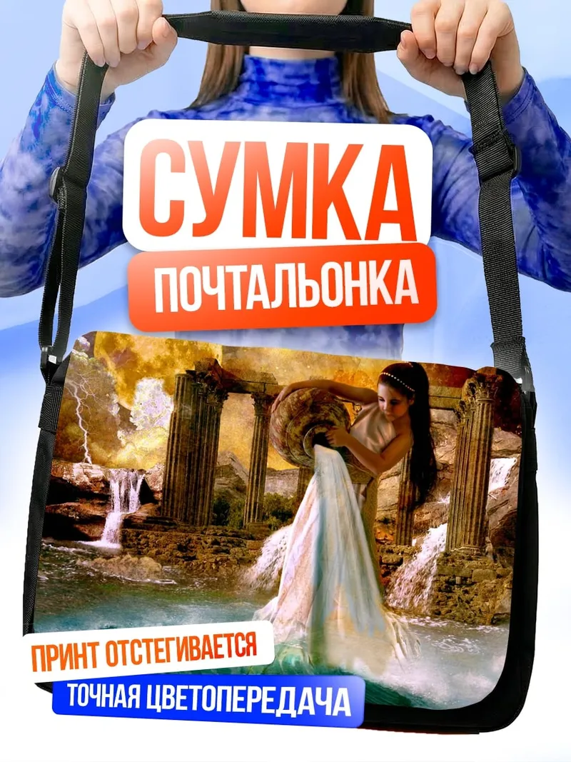 Сумка-почтальонка Водолей