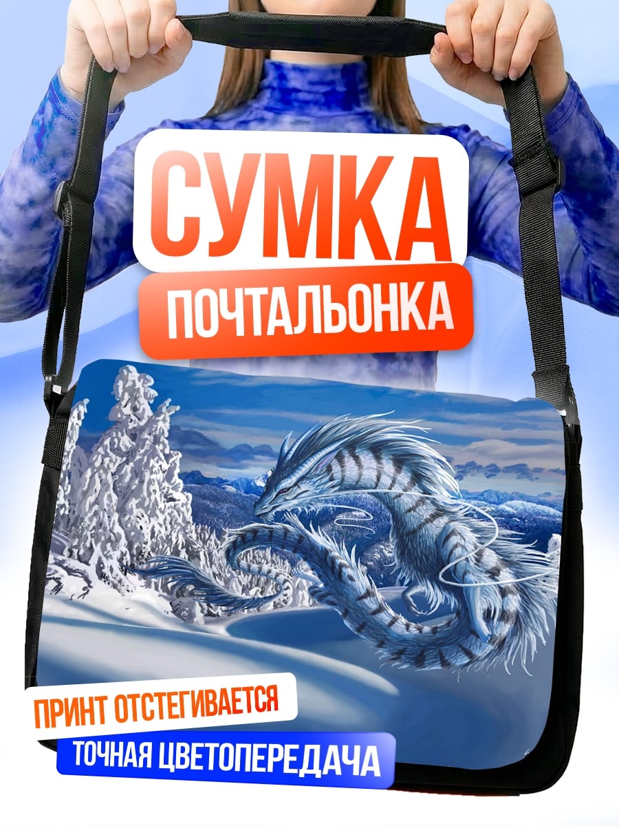 Сумка-почтальонка Ледяной дракон