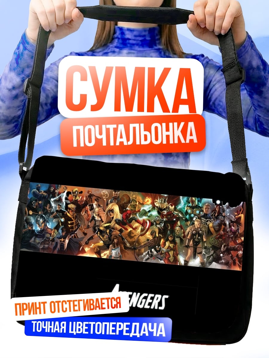 Сумка-почтальонка мстители команда героев