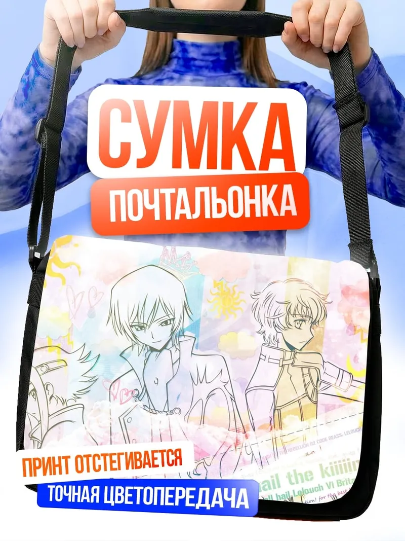 Сумка-почтальонка аниме парни