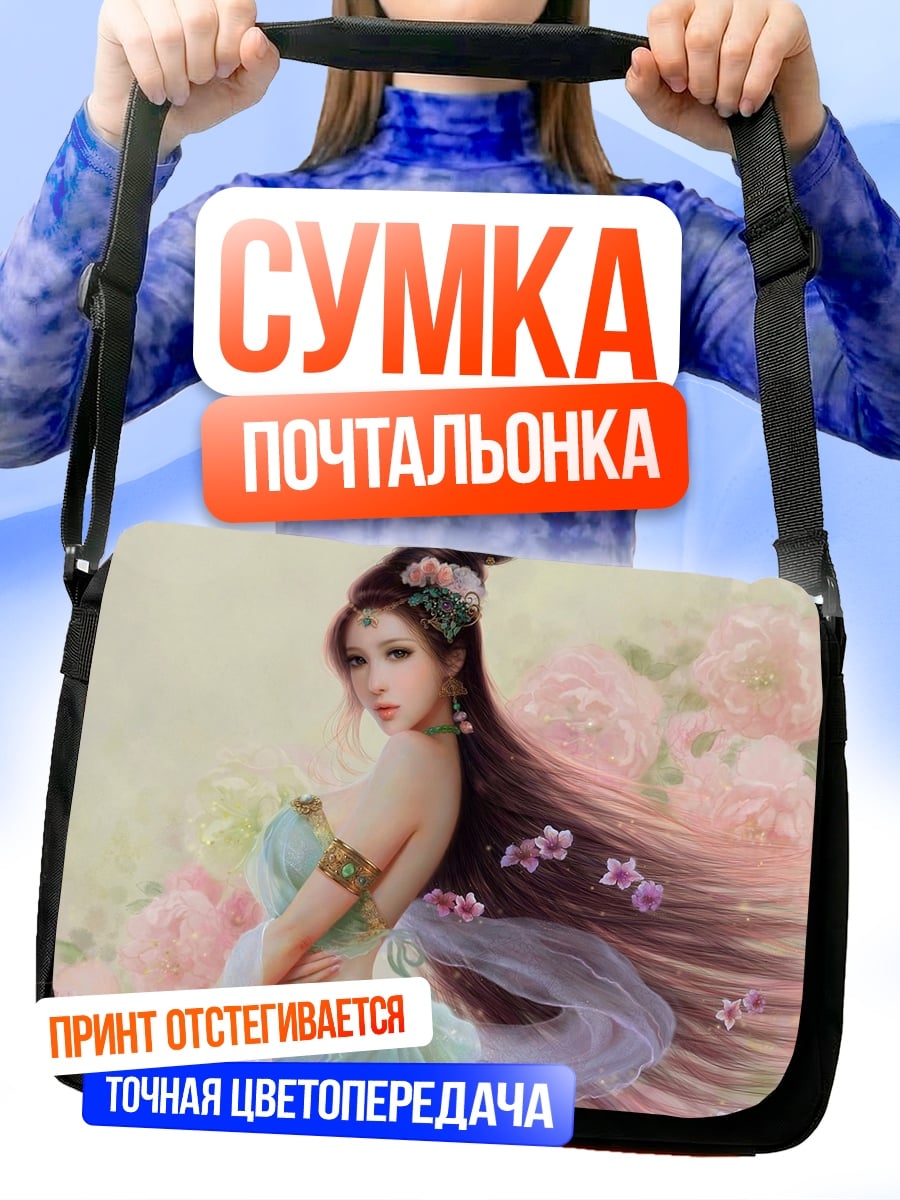 Сумка-почтальонка Нежная восточная красавица