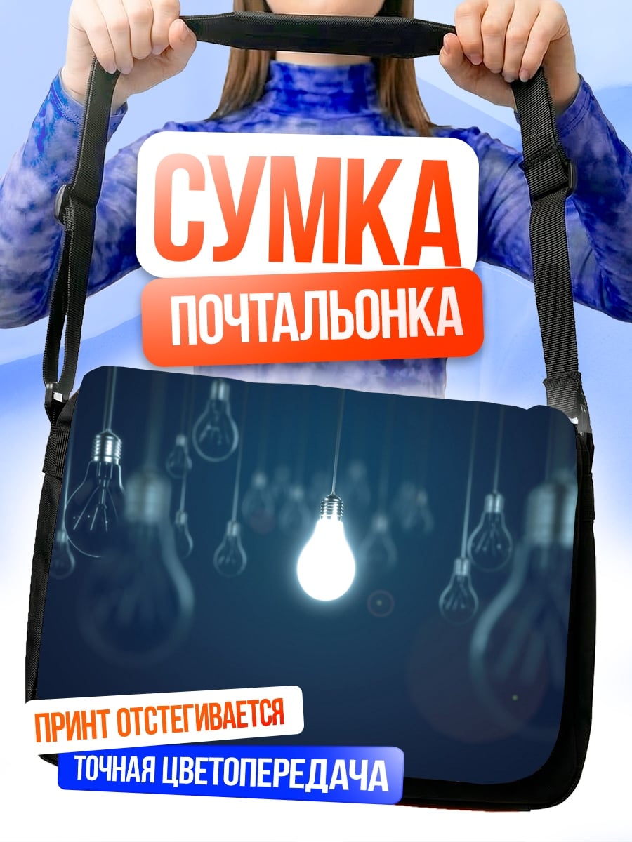 Сумка-почтальонка Одна горящая лампочка