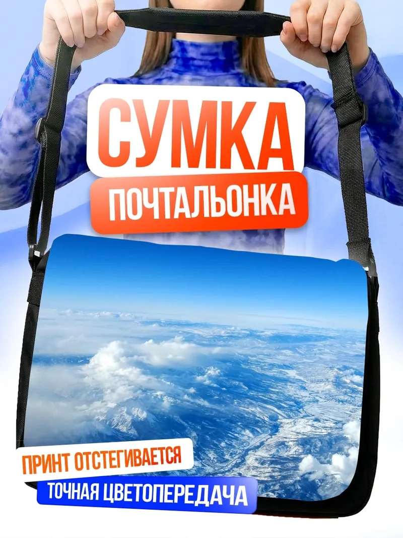 Сумка-почтальонка Вид с высоты на облака