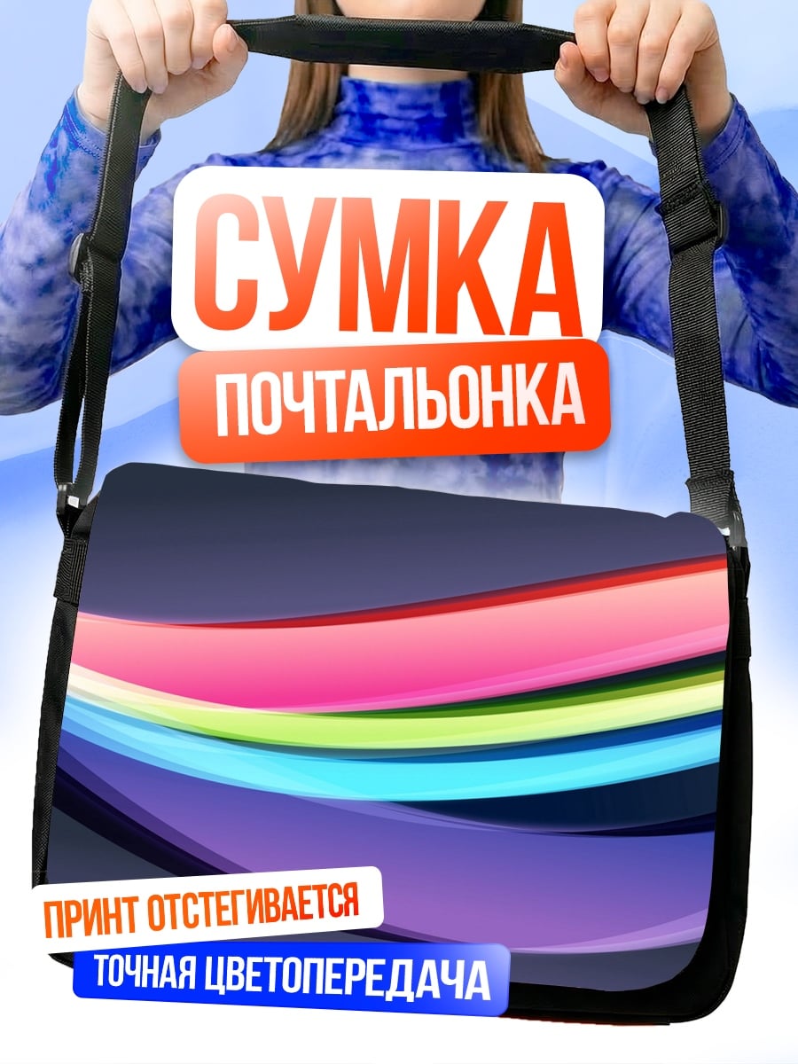 Сумка-почтальонка Радужные волны абстракция