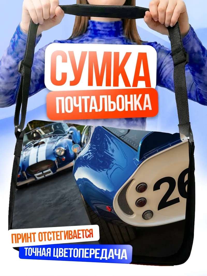 Сумка-почтальонка Синий спорткар