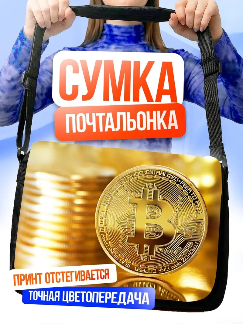 Сумка-почтальонка Золотой биткоин