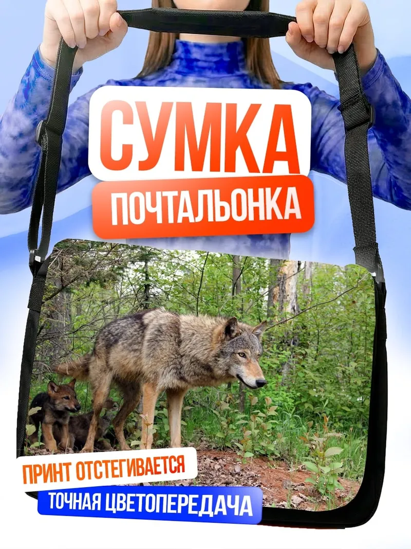 Сумка-почтальонка Волки в лесу