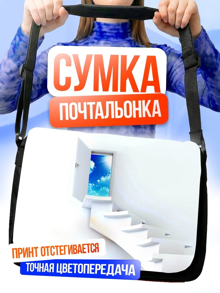 Сумка-почтальонка Дверь в небо