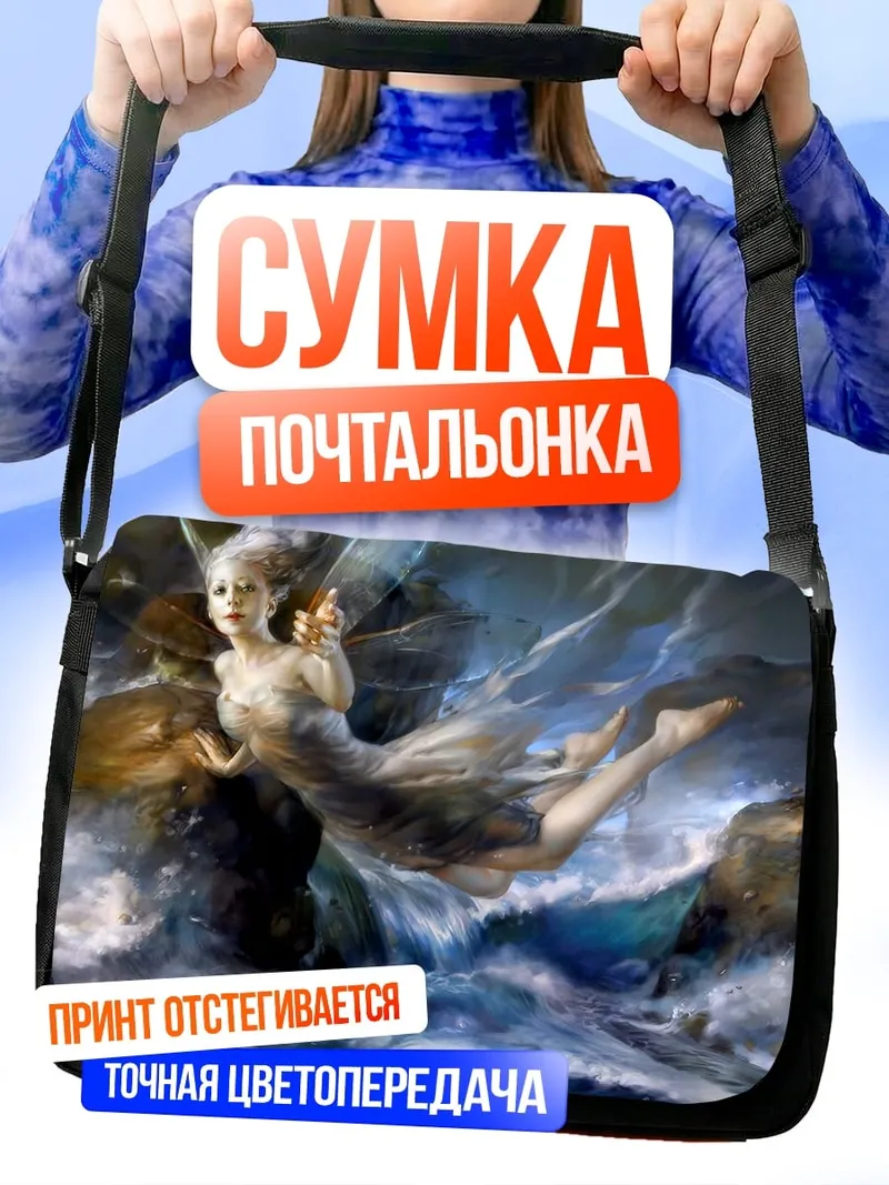 Сумка-почтальонка Русалка в шторме