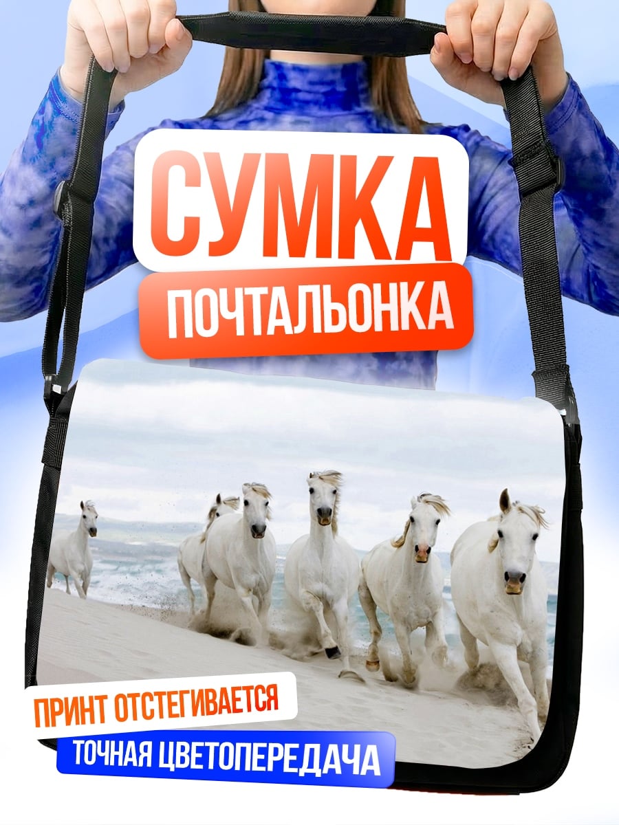 Сумка-почтальонка Белые лошади на пляже