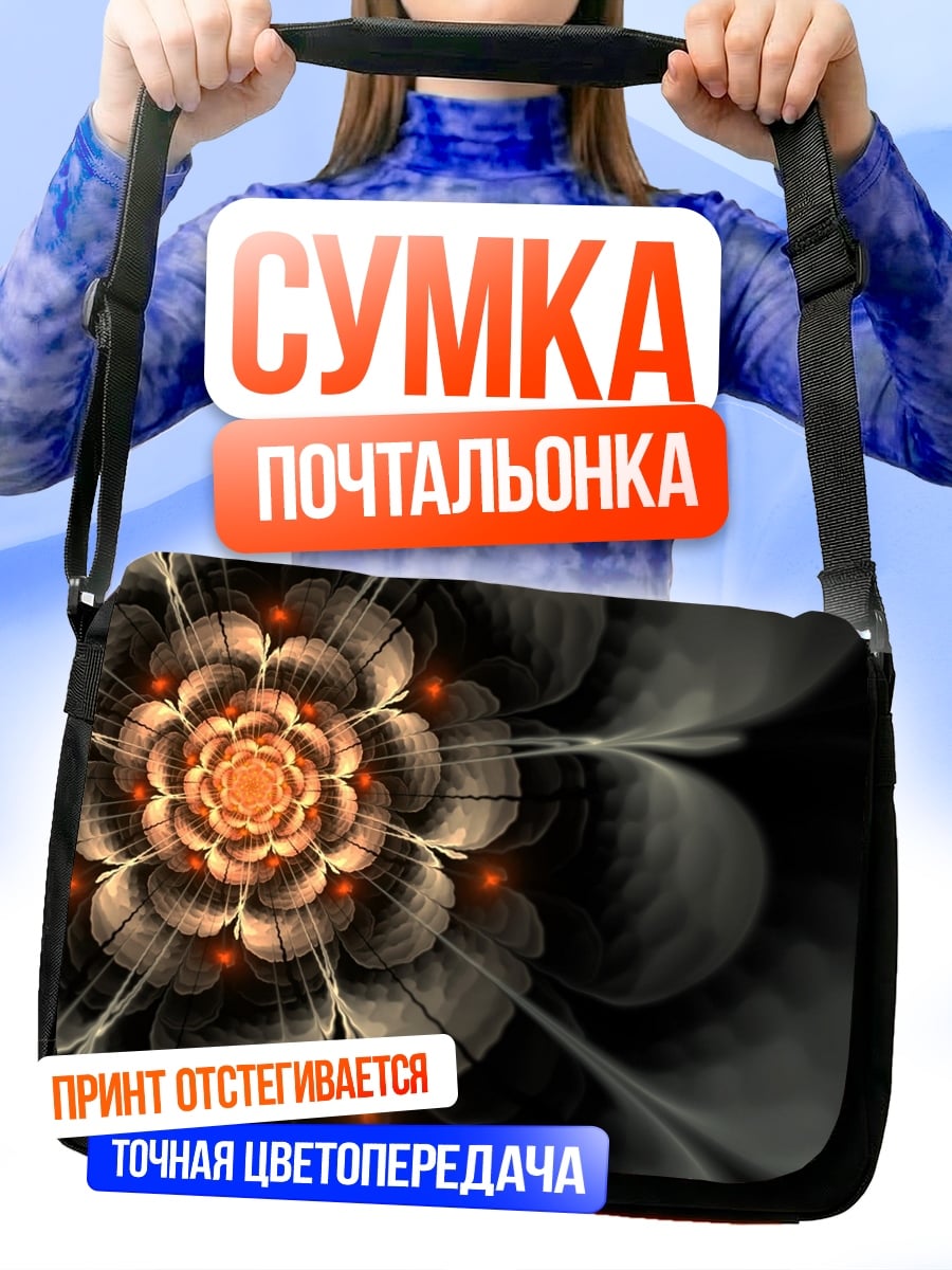 Сумка-почтальонка Фрактальный цветок