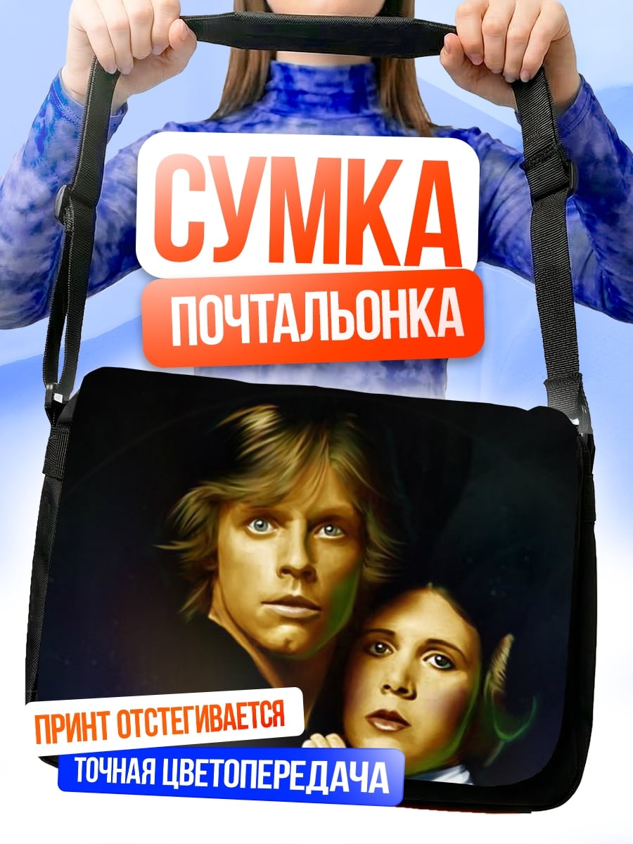 Сумка-почтальонка Люк и Лея