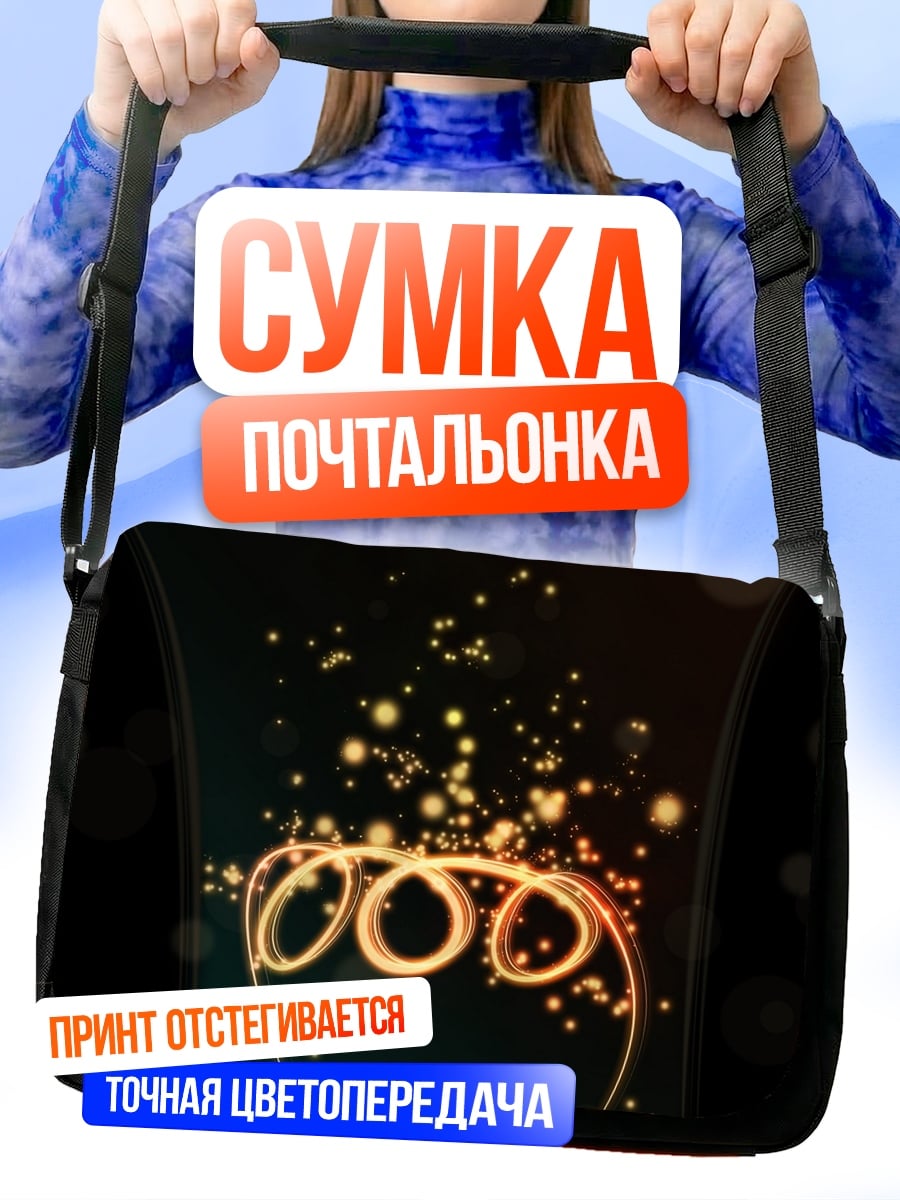 Сумка-почтальонка Светящаяся спираль