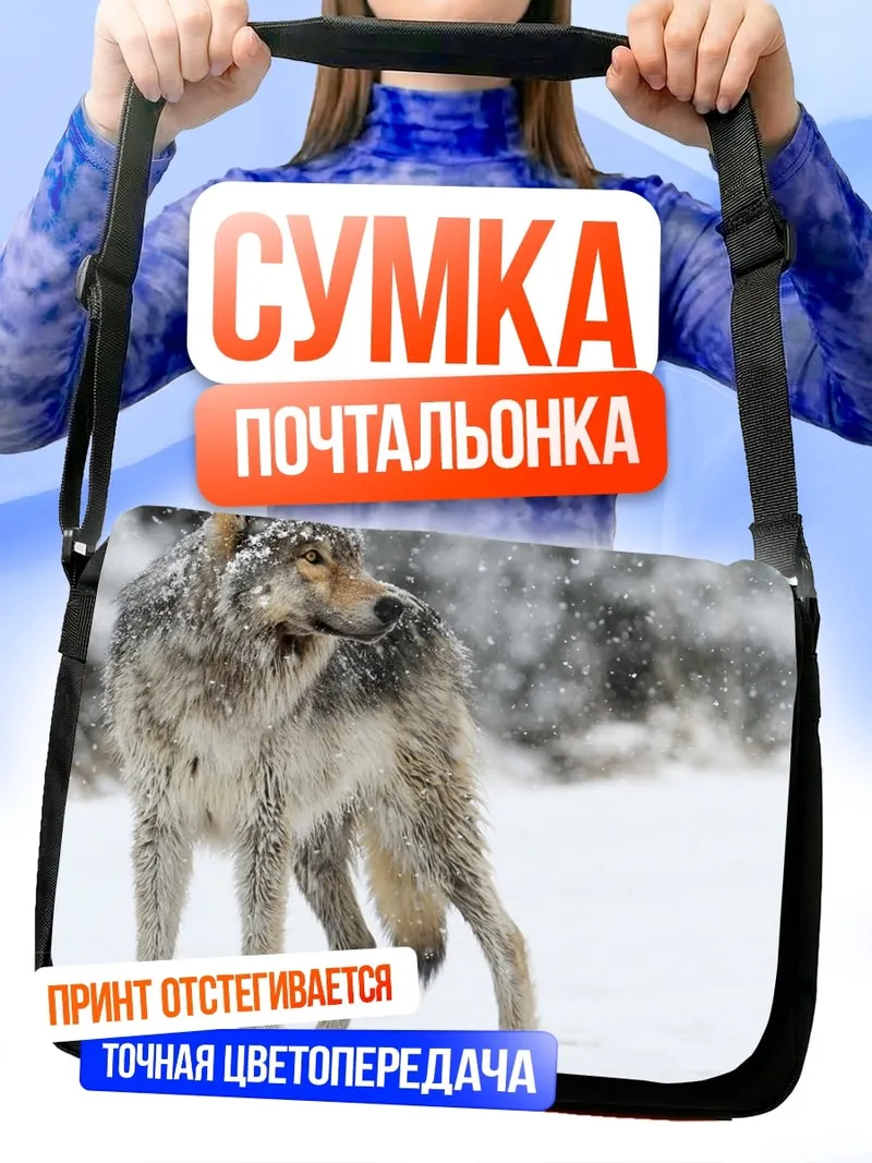 Сумка-почтальонка Волк в снегу