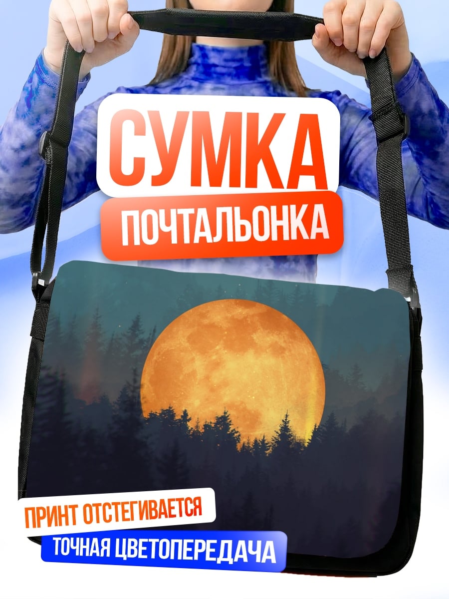Сумка-почтальонка Оранжевая луна