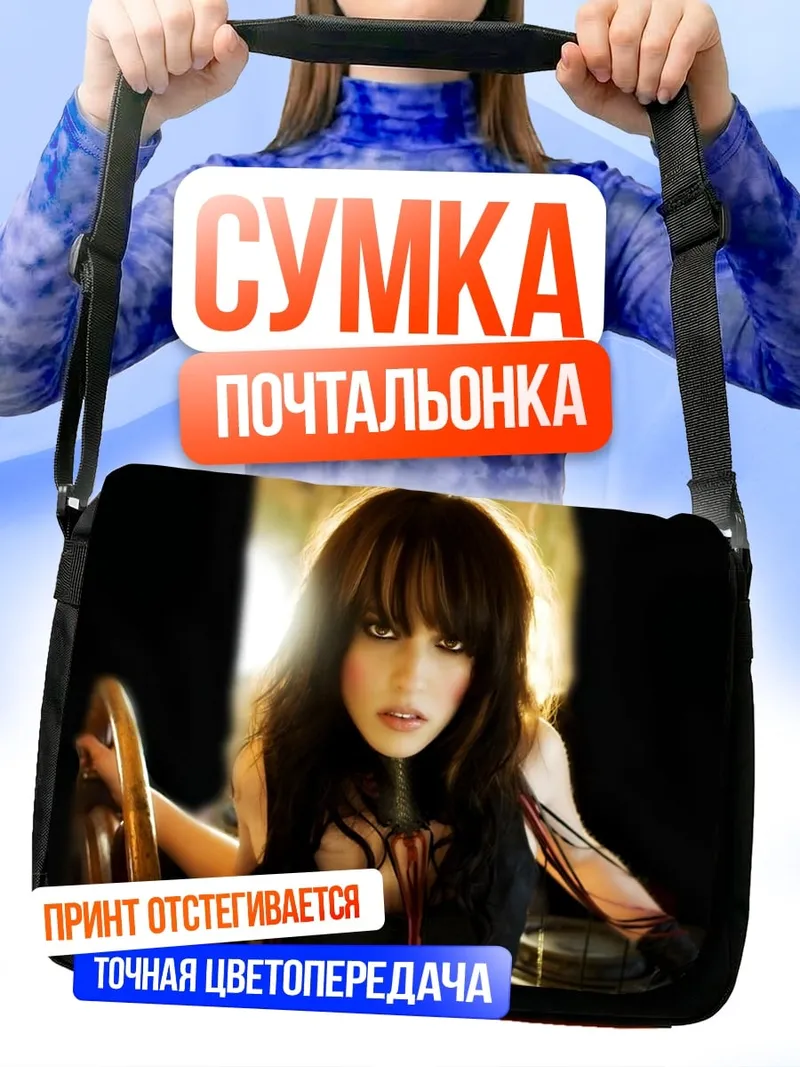 Сумка-почтальонка Загадочная девушка