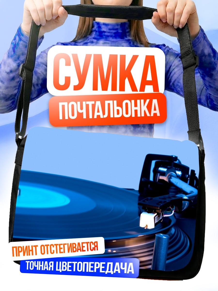 Сумка-почтальонка Виниловая пластинка