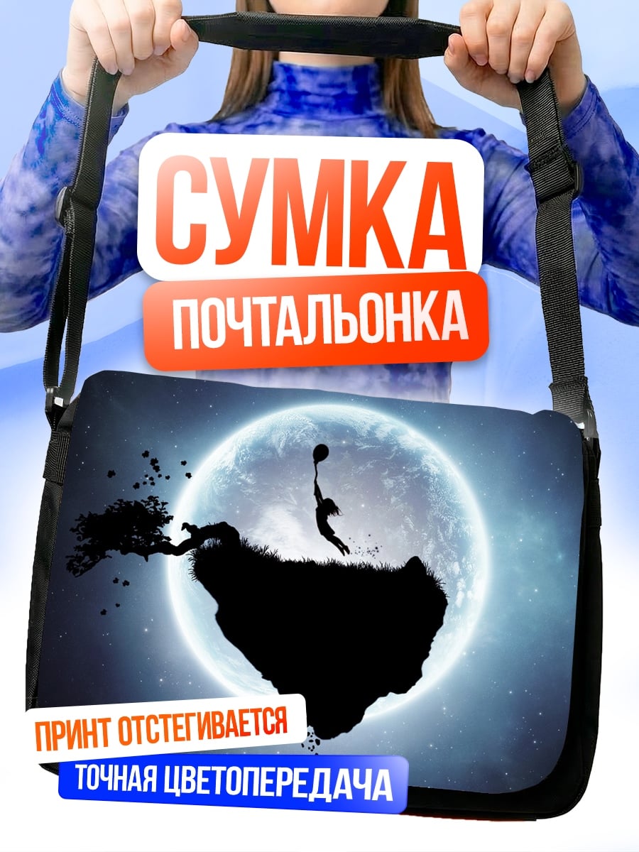 Сумка-почтальонка Прыжок в луну
