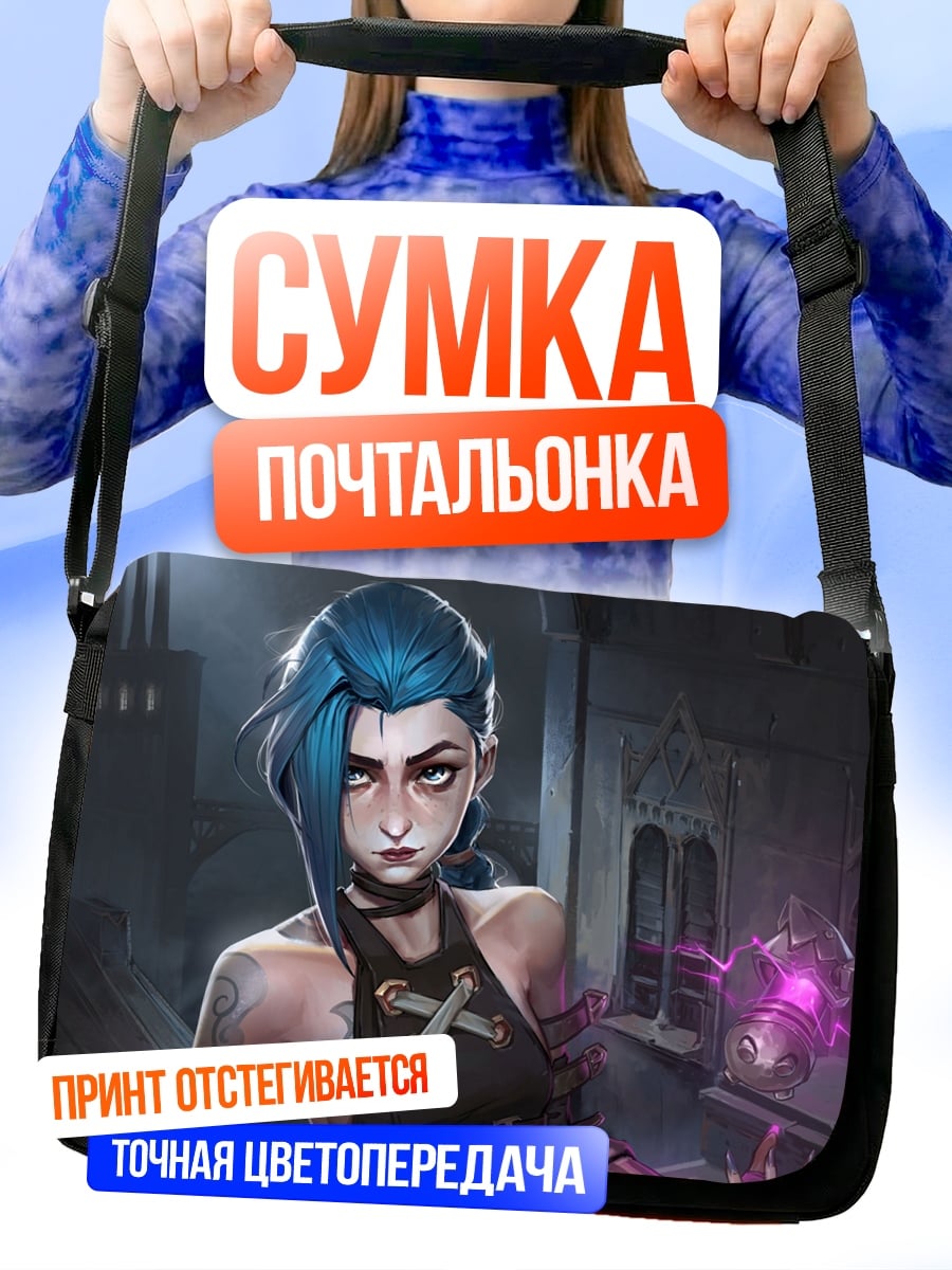 Сумка-почтальонка Джинкс Аркейн