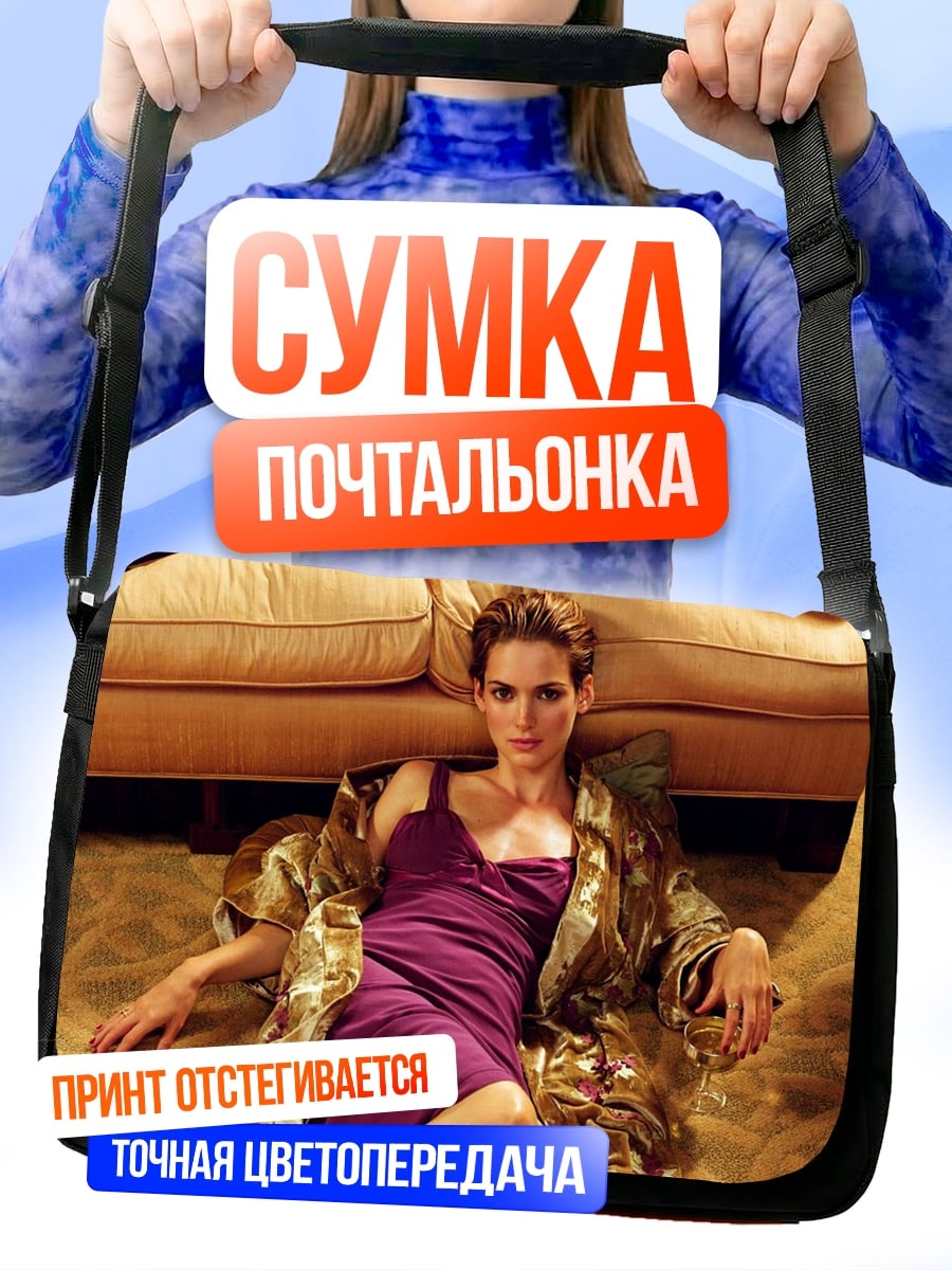Сумка-почтальонка Винoна Райдер