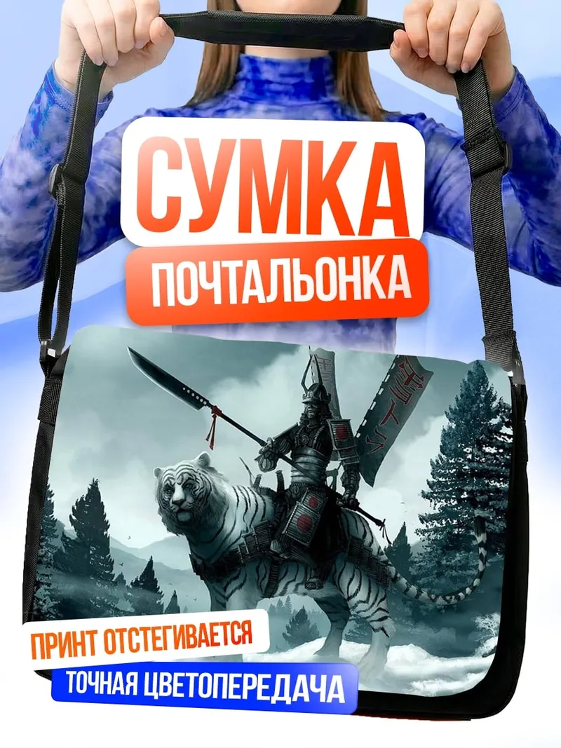 Сумка-почтальонка Самурай на тигре