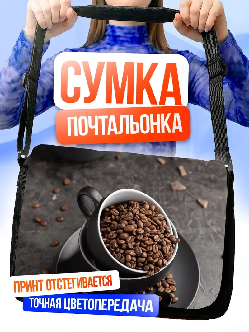 Сумка-почтальонка Кофейные зерна