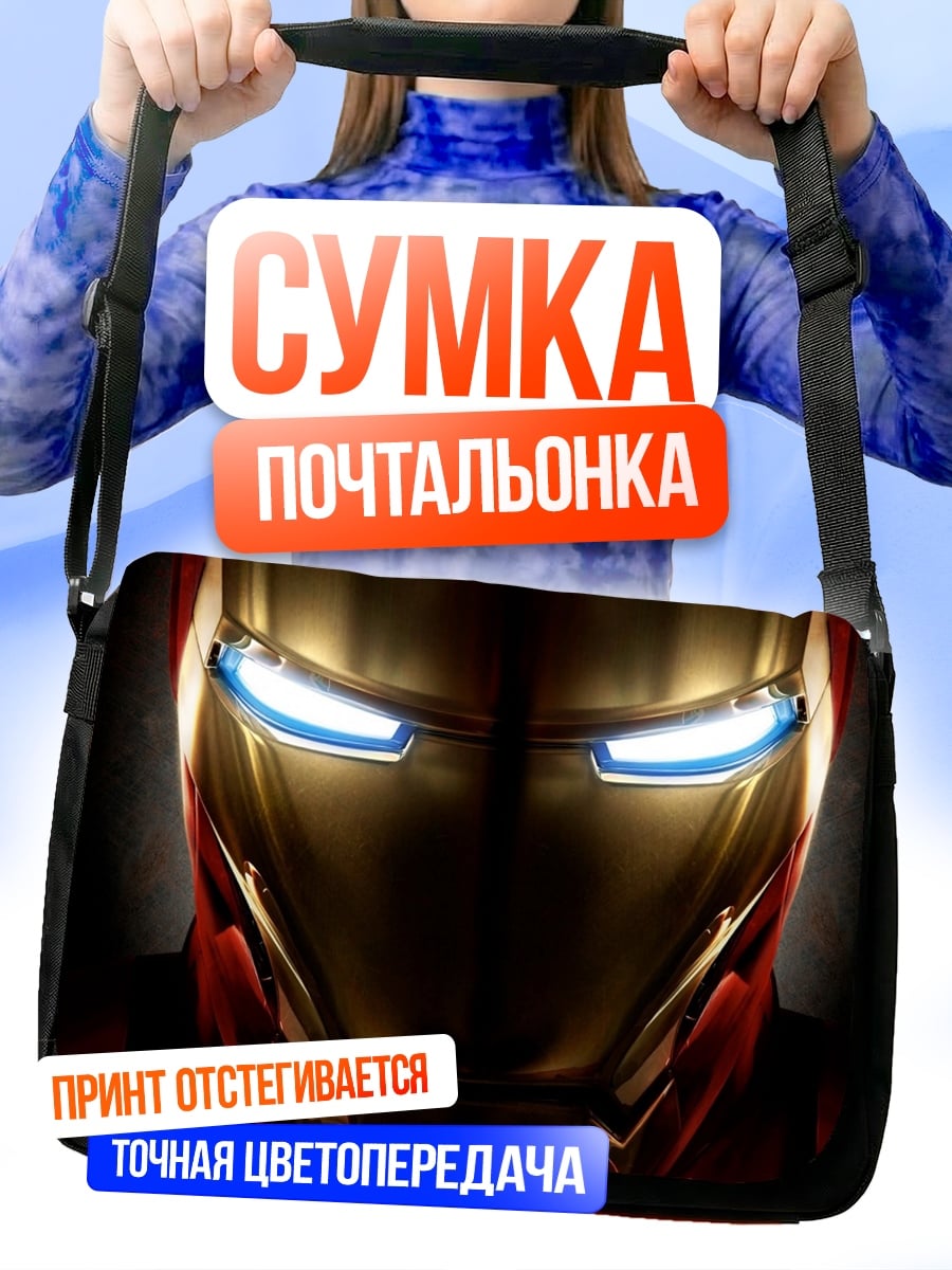 Сумка-почтальонка Железный человек