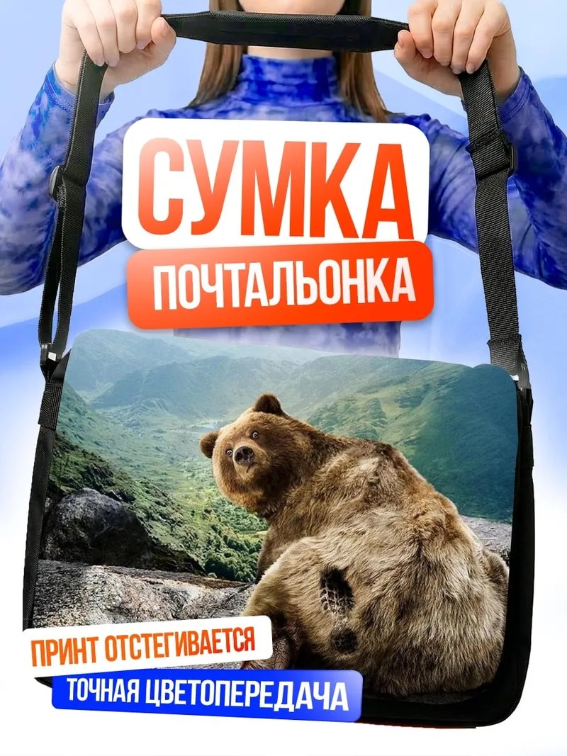 Сумка-почтальонка Медведь в горах