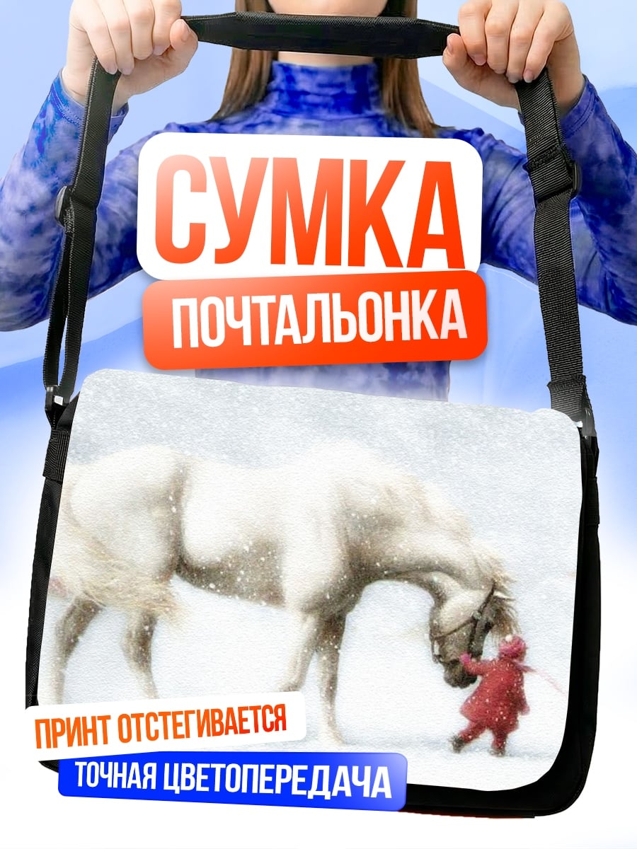 Сумка-почтальонка Девочка и лошадь