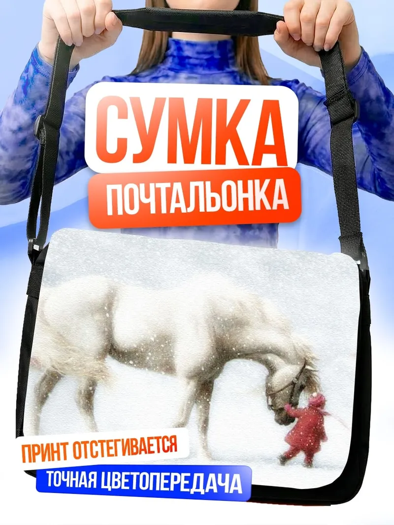 Сумка-почтальонка Девочка и лошадь