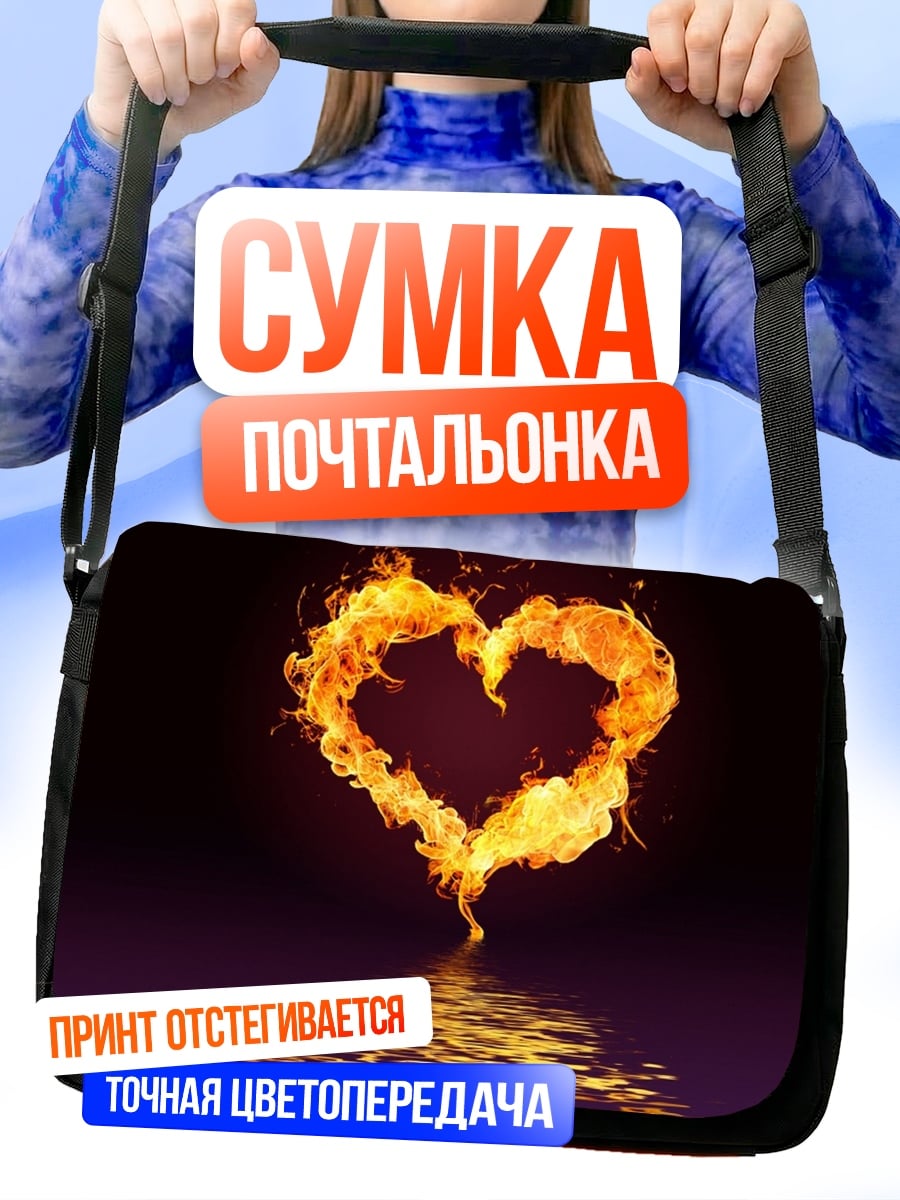 Сумка-почтальонка Сердце в огне