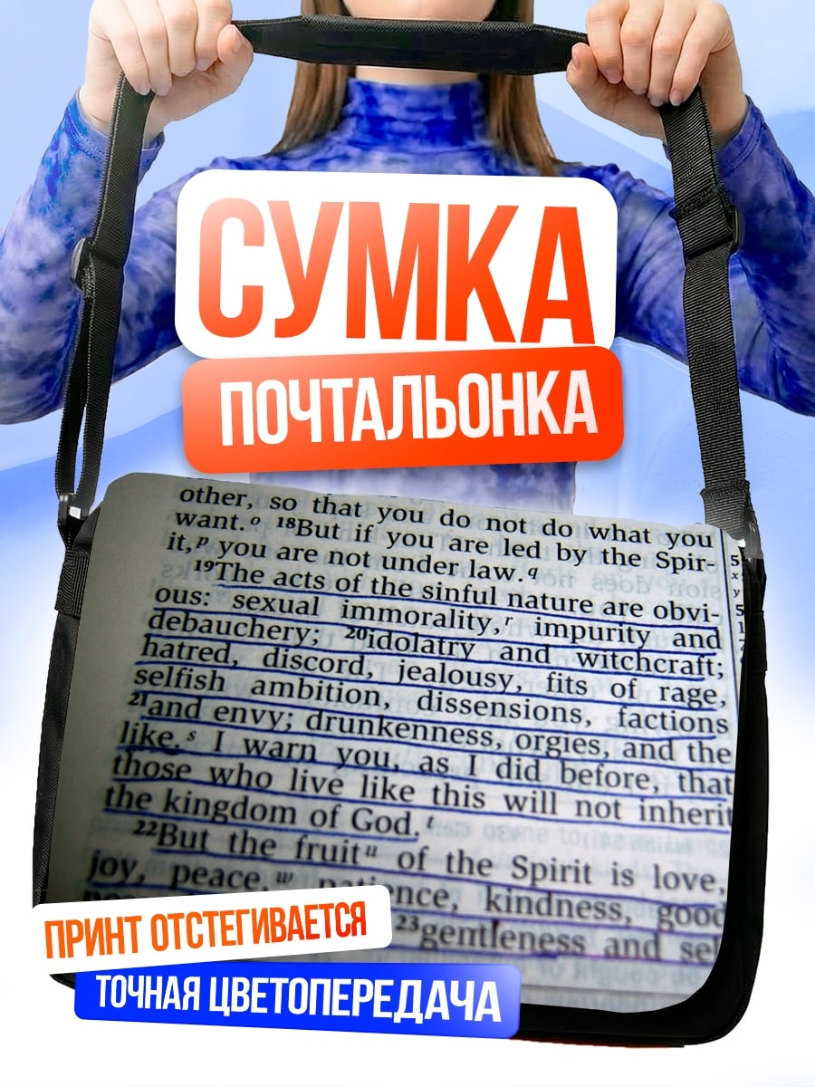 Сумка-почтальонка Библейский текст