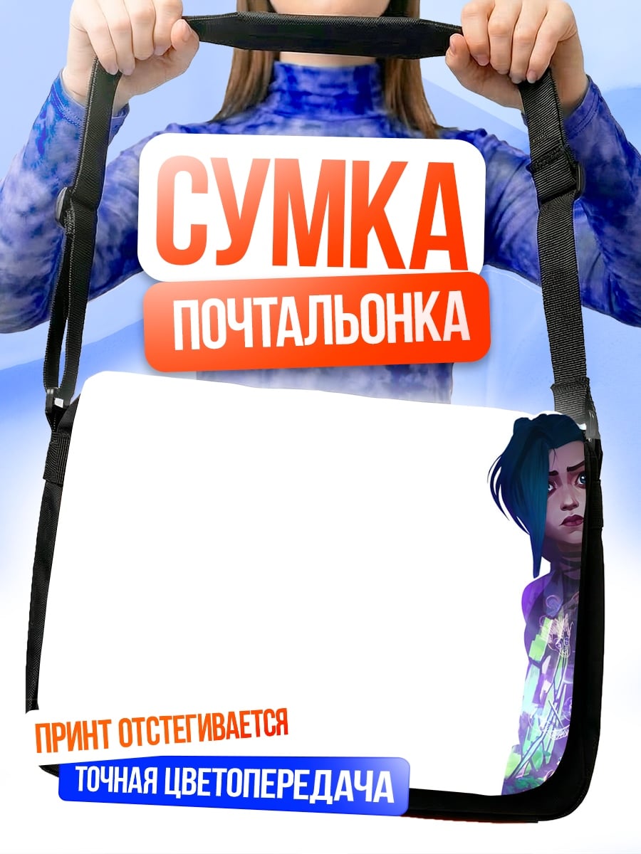 Сумка-почтальонка Джинкс Аркейн