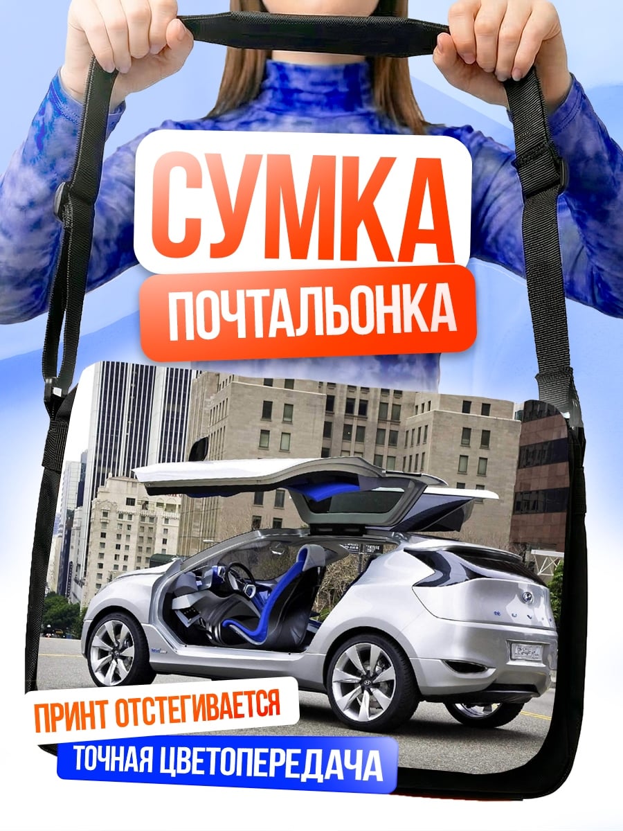 Сумка-почтальонка Концепткар
