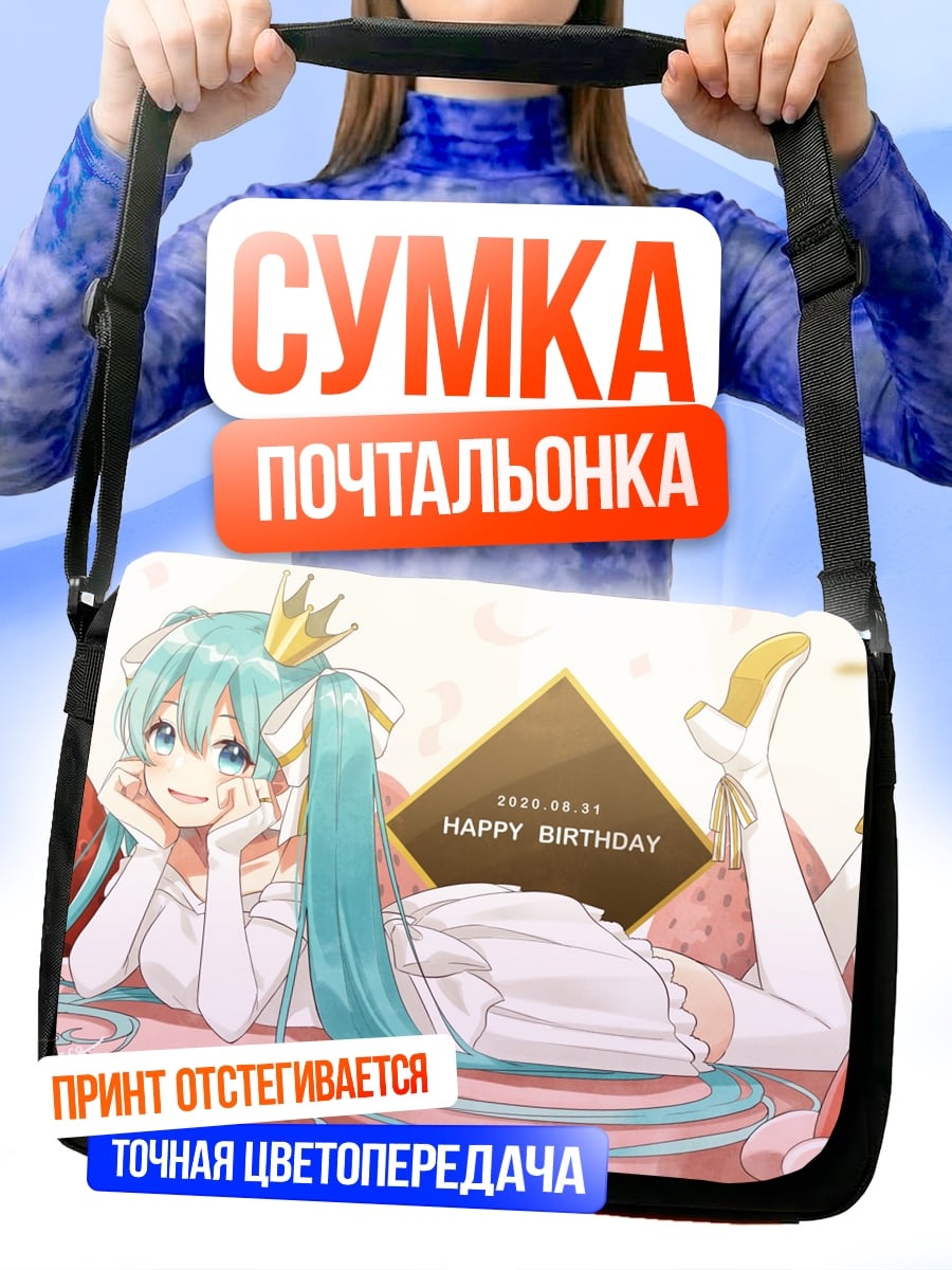 Сумка-почтальонка Счастливого дня рождения Мику