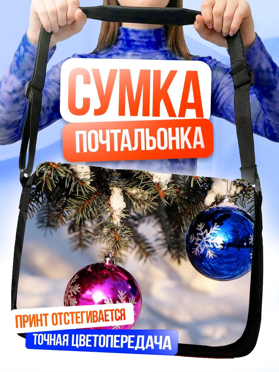 Сумка-почтальонка Новогодние шары